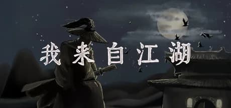 我来自江湖 From Jianghu görsel 1