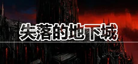 失落的地下城 Lost Dungeon görsel 1