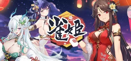 雀姬/姫麻雀