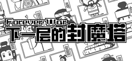 下一层的封魔塔 Forever War görsel 1