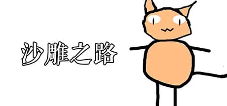 沙雕之路 görsel 1