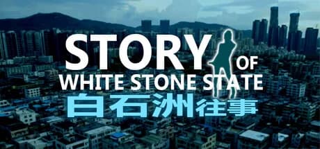 白石洲往事 görsel 1
