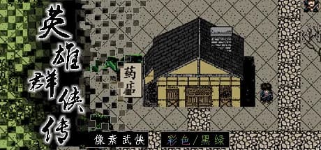 英雄群侠传 görsel 1
