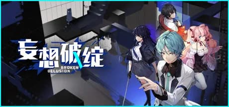 妄想破绽 Broken Delusion görsel 1