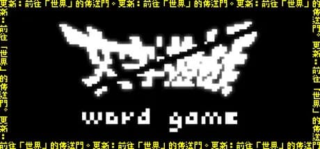 《文字遊戲》