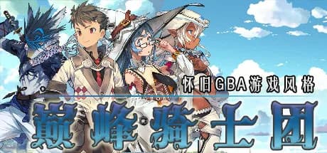 巅峰骑士团 görsel 1