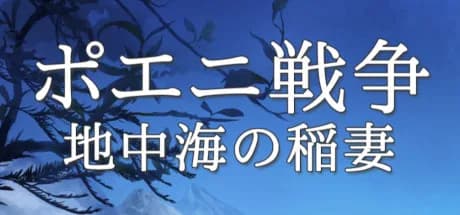 ポエニ戦争　地中海の稲妻 görsel 1