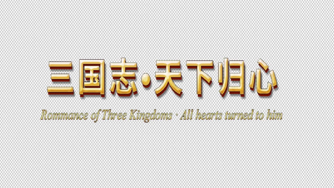 三国志·天下归心 görsel 11