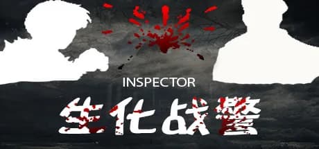 Inspector - 生化战警