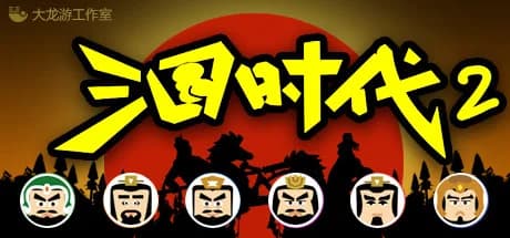 三国时代2 görsel 1