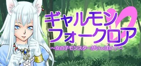 ギャルモンフォークロア～女の子モンスターがいっぱい！～ görsel 1