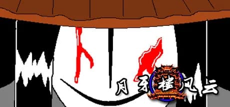 月牙楼风云 görsel 1