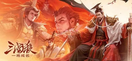 三国杀 görsel 1