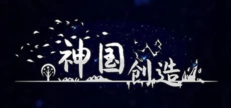 神国：创造（The Kingdom of God） görsel 1