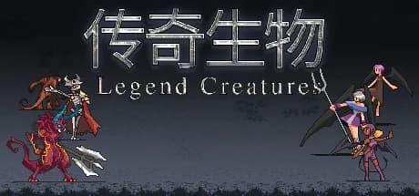 Legend Creatures(传奇生物) görsel 1