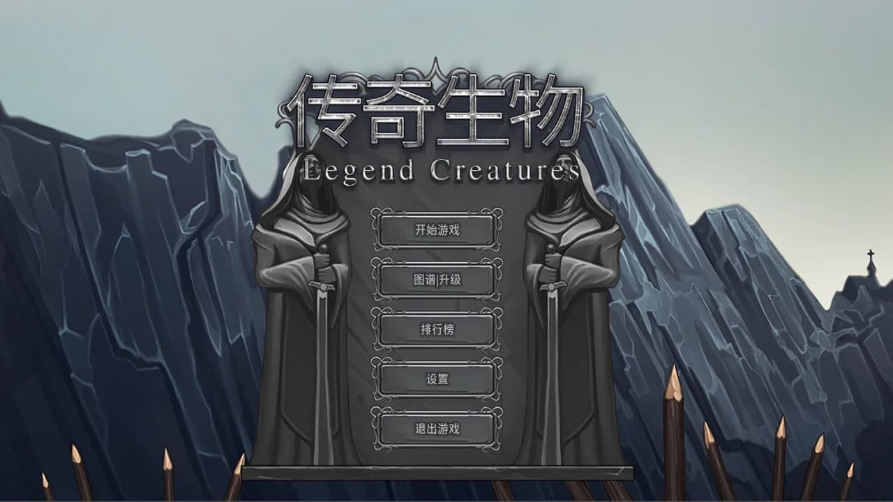 Legend Creatures(传奇生物) görsel 10