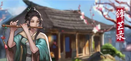 锋芒录 görsel 1