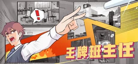 王牌班主任