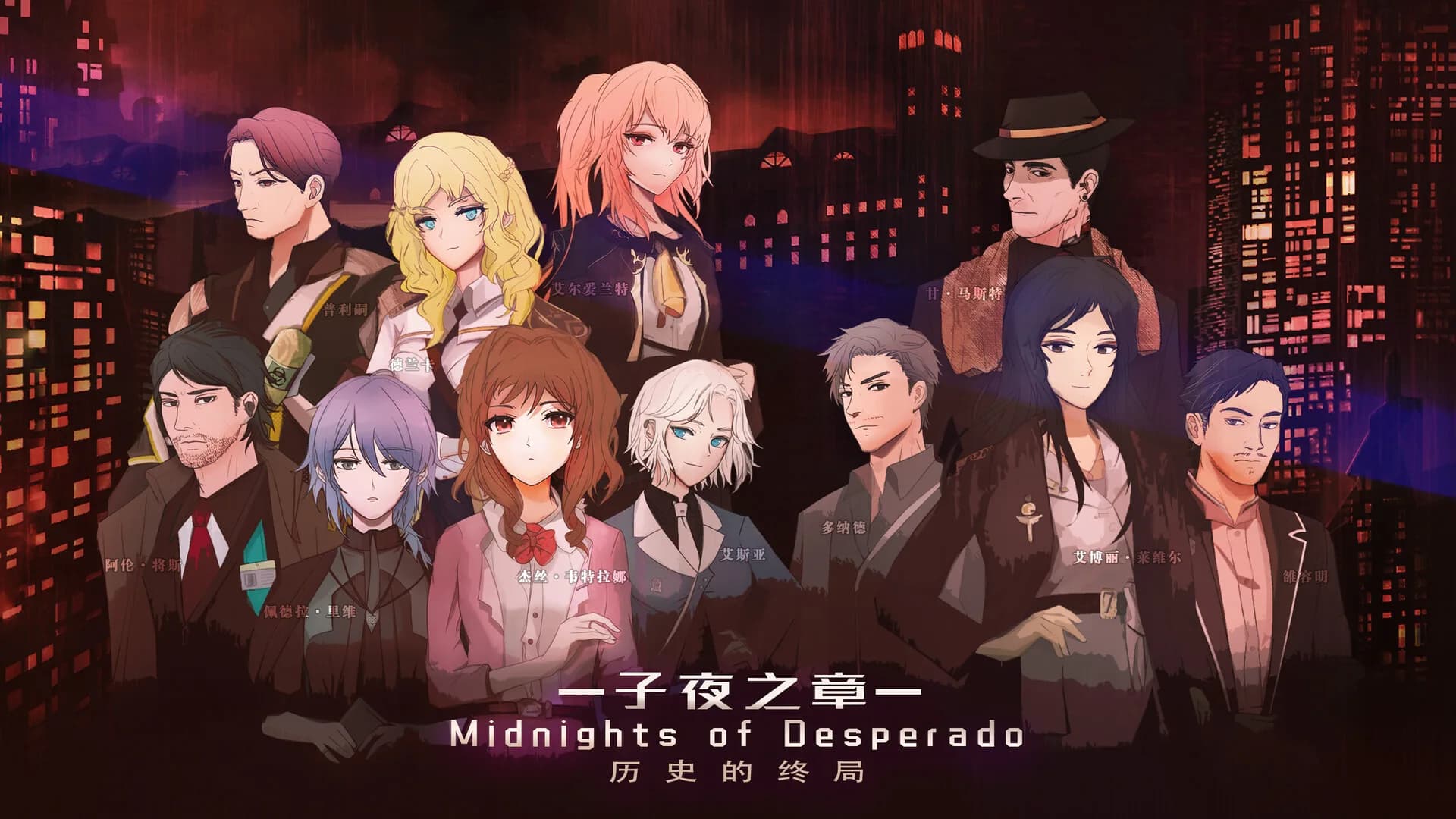子夜之章:历史的终局～MidNights of Desperado～ görsel 2