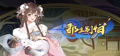 郡主别怕 görsel 1