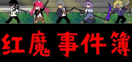 红魔事件簿 The Note of Red Evil