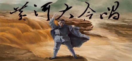 黄河大合唱 Song of Yellow River görsel 1