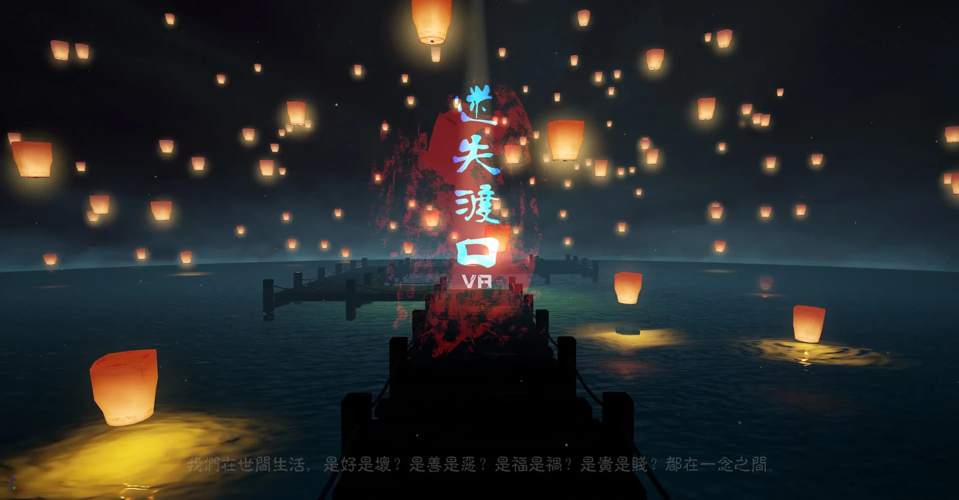 迷失渡口VR görsel 2