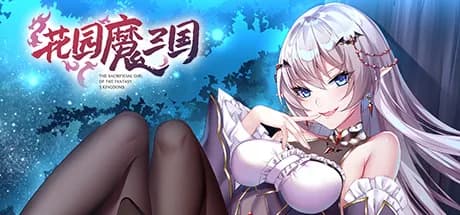 花园魔三国 -The Sacrificial Girl of the Fantasy 3 Kingdoms-