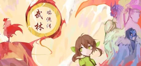 武林鸡侠传 görsel 1