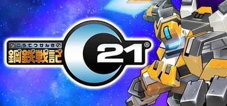 鋼鉄戦記C21 görsel 1
