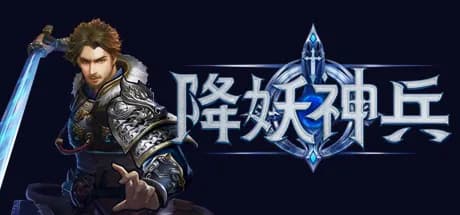 降妖神兵 görsel 1