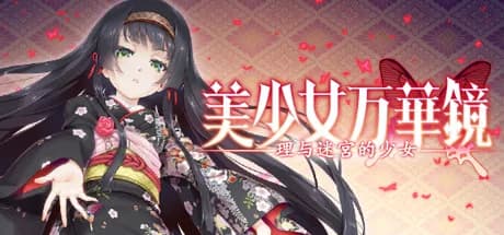 美少女万华镜 -理与迷宫的少女- görsel 1