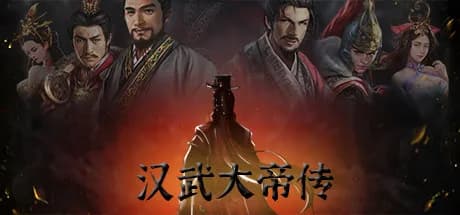 汉武大帝传-经典策略战棋 görsel 1