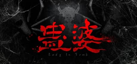 蛊婆 Lady in Tomb