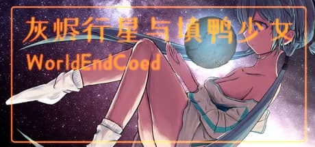 灰烬行星与填鸭少女 görsel 1