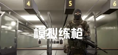 模拟练枪 görsel 1