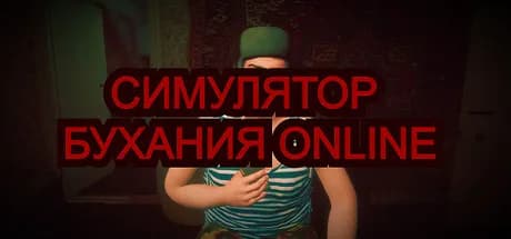 Симулятор Бухания Online