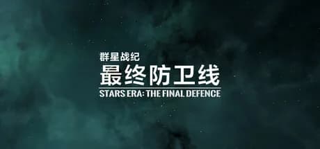 群星战纪: 最终防卫线 - STARS ERA: THE FINAL DEFENCE