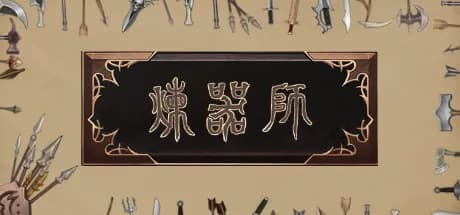 炼器师 görsel 1