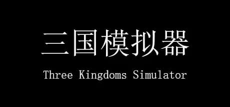 三国模拟器 Three Kingdoms Simulator