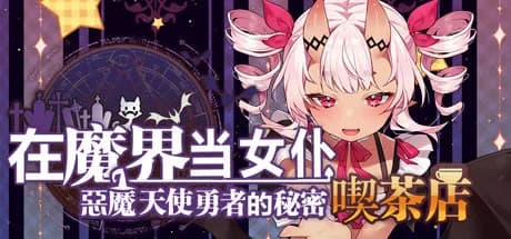 ~在魔界当女仆~恶魔天使与勇者的秘密喫茶店 görsel 1