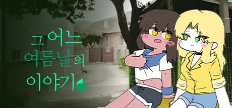 그 어느 여름날의 이야기 görsel 1