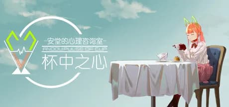 安堂的心理咨询室：杯中之心〈ANDOU：Pulse of cup〉