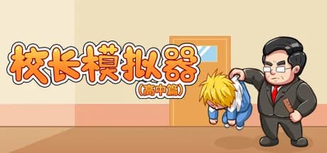 校长模拟器 görsel 1