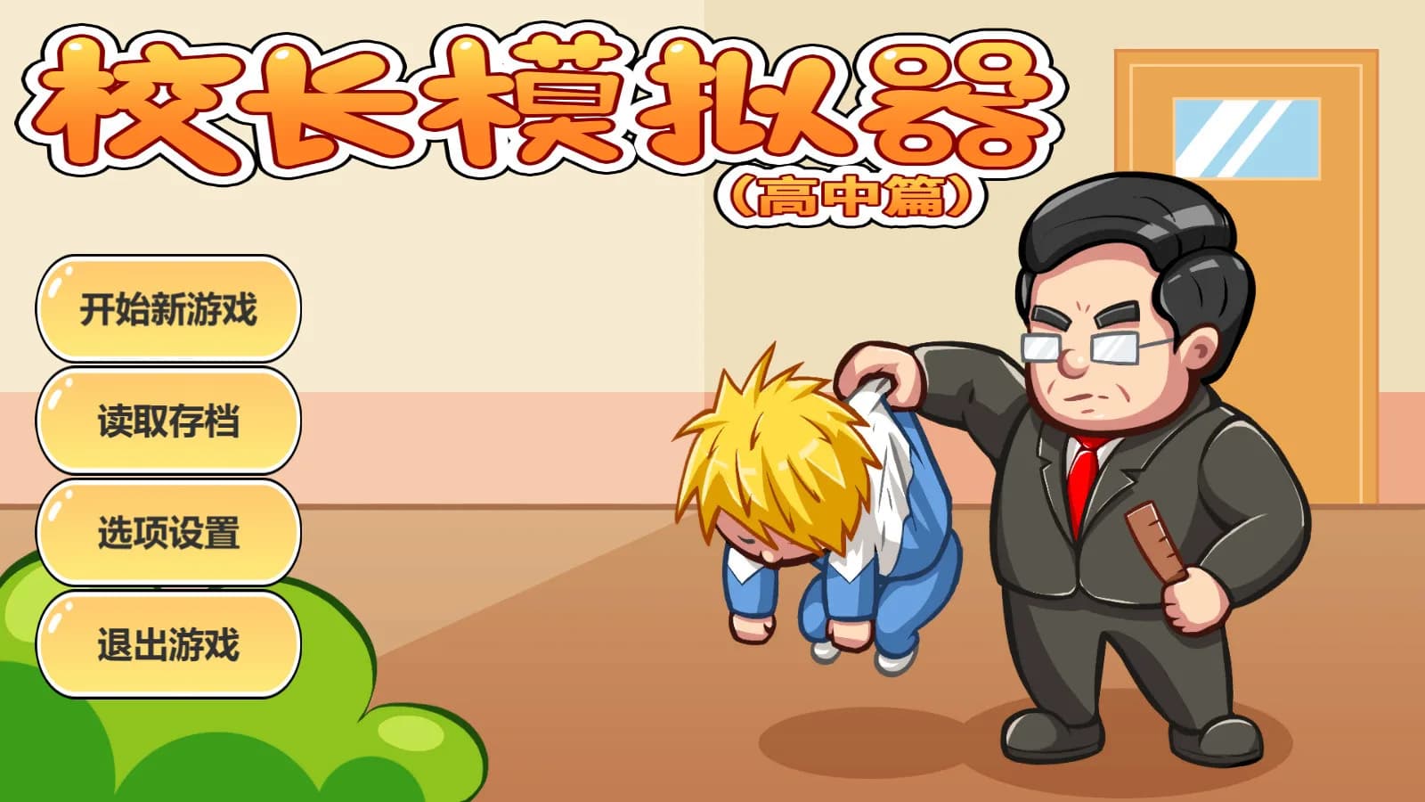 校长模拟器 görsel 6