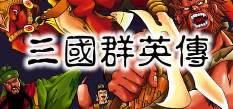 三国群英传 görsel 1