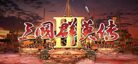 三国群英传3 görsel 1