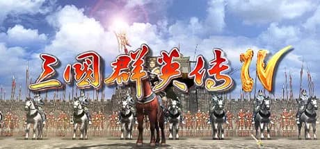 三国群英传4 görsel 1