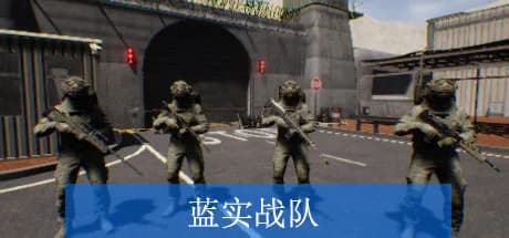 蓝实战队 görsel 1