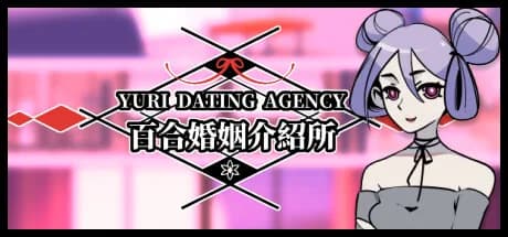 百合婚姻介紹所 Yuri Dating Agency